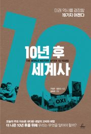 [체험판] 10년 후 세계사