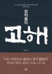 정약용의 고해