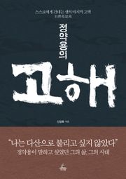 [체험판] 정약용의 고해