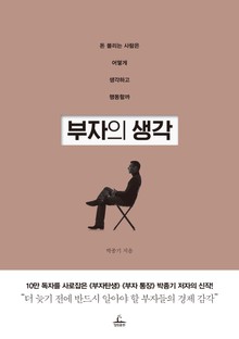 [체험판] 부자의 생각