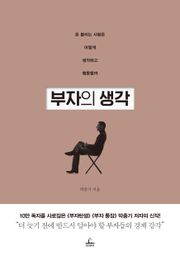 [체험판] 부자의 생각