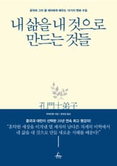 내 삶을 내 것으로 만드는 것들 표지 이미지