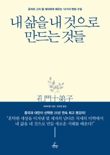 내 삶을 내 것으로 만드는 것들
