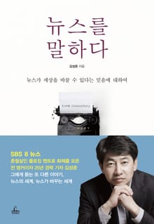 [체험판] 뉴스를 말하다