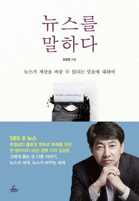 [체험판] 뉴스를 말하다 표지 이미지