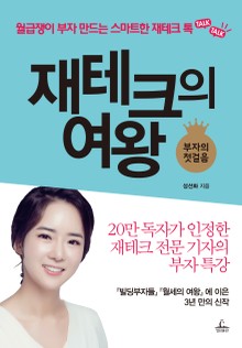 재테크의 여왕
