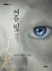 [체험판] 여름 빛