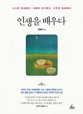 인생을 배우다 표지 이미지