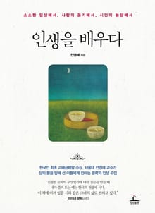 인생을 배우다