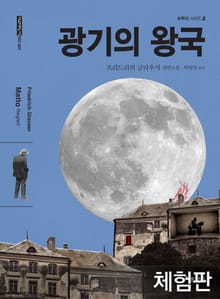 [체험판] 광기의 왕국