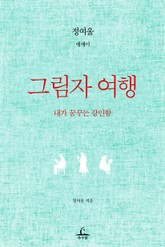 [체험판] 그림자 여행 표지 이미지