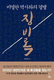 [체험판] 비열한 역사와의 결별 징비록 