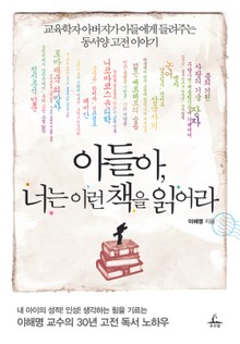 아들아, 너는 이런 책을 읽어라