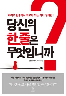 당신의 한줄은 무엇입니까