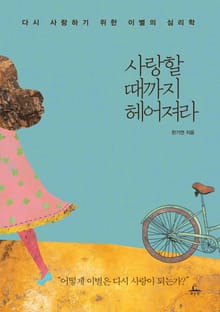 사랑할 때까지 헤어져라