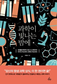 과학이 빛나는 밤에