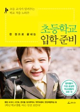 한 권으로 끝내는 초등학교 입학 준비 표지 이미지