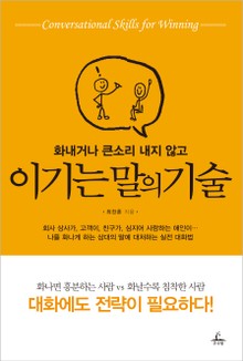 이기는 말의 기술