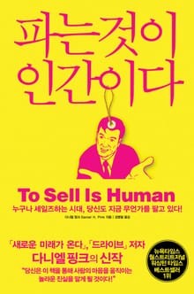 파는 것이 인간이다