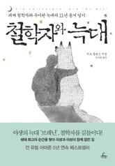 철학자와 늑대 표지 이미지