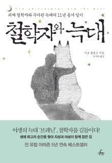 철학자와 늑대