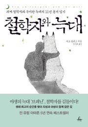 철학자와 늑대