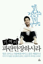 기꺼이 파란만장하시라 표지 이미지