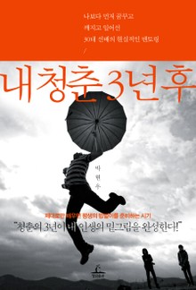 내 청춘 3년 후