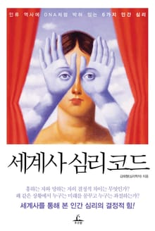 세계사 심리코드