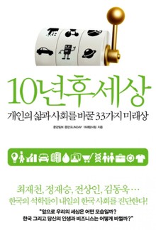 10년 후 세상
