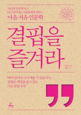 결핍을 즐겨라 표지 이미지