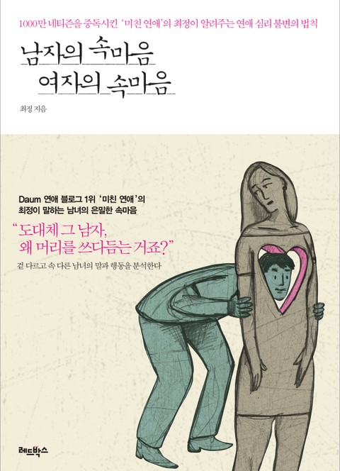 남자의 속마음 여자의 속마음 표지 이미지