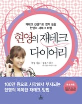 현영의 재테크 다이어리 표지 이미지