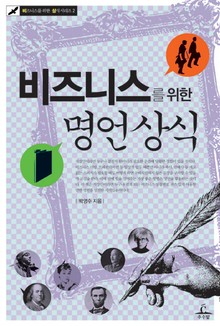 비즈니스를 위한 명언상식