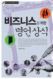 비즈니스를 위한 명언상식