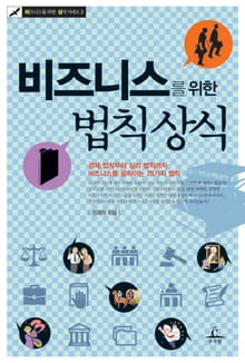 비즈니스를 위한 법칙상식