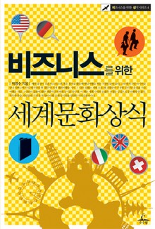 비즈니스를 위한 세계문화상식