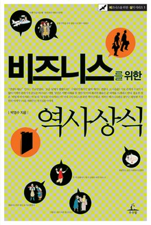비즈니스를 위한 역사상식
