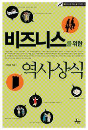 비즈니스를 위한 역사상식