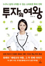 [체험판] 투자의 여왕
