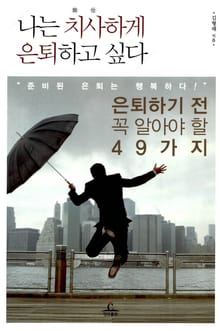 나는 치사하게 은퇴하고 싶다