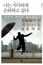 [체험판] 나는 치사하게 은퇴하고 싶다 표지 이미지