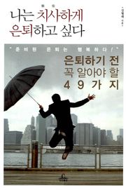 [체험판] 나는 치사하게 은퇴하고 싶다