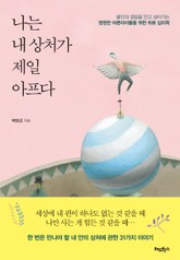 나는 내 상처가 제일 아프다 표지 이미지