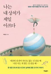 [체험판] 나는 내 상처가 제일 아프다