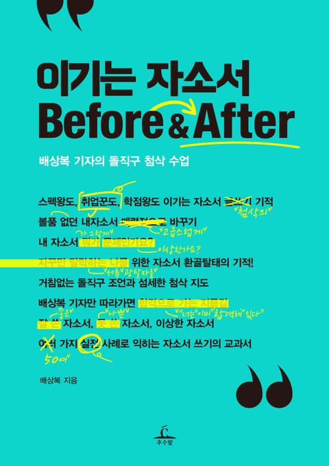 이기는 자소서 Before & After 표지 이미지