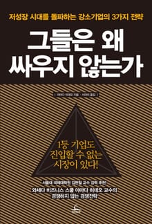 그들은 왜 싸우지 않는가