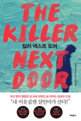 [체험판] 킬러 넥스트 도어 표지 이미지