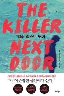 [체험판] 킬러 넥스트 도어