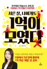 서른 살, 나에게도 1억이 모였다 표지 이미지